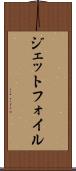 ジェットフォイル Scroll