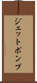 ジェットポンプ Scroll
