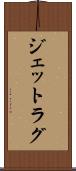 ジェットラグ Scroll