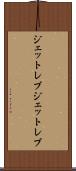 ジェットレブ Scroll