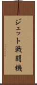 ジェット戦闘機 Scroll