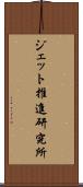 ジェット推進研究所 Scroll