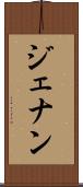 ジェナン Scroll