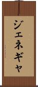 ジェネギャ Scroll