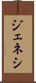 ジェネシ Scroll