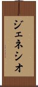 ジェネシオ Scroll