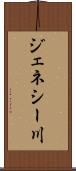 ジェネシー川 Scroll