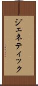 ジェネティック Scroll