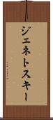 ジェネトスキー Scroll