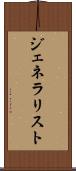 ジェネラリスト Scroll