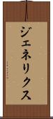 ジェネリクス Scroll