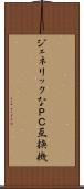 ジェネリックなＰＣ互換機 Scroll