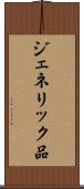 ジェネリック品 Scroll