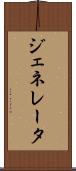 ジェネレータ Scroll