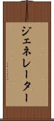ジェネレーター Scroll