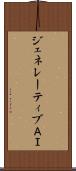 ジェネレーティブＡＩ Scroll
