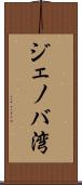 ジェノバ湾 Scroll