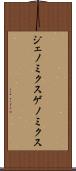 ジェノミクス Scroll