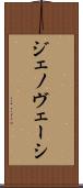 ジェノヴェーシ Scroll