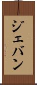 Jevan Scroll