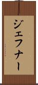 ジェフナー Scroll