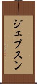 ジェプスン Scroll