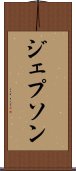 ジェプソン Scroll