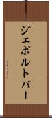 ジェポルトバー Scroll