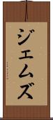 ジェムズ Scroll