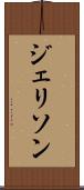 ジェリソン Scroll