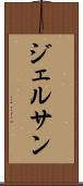 ジェルサン Scroll