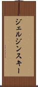 ジェルジンスキー Scroll