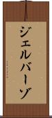 ジェルバーゾ Scroll