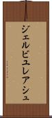 ジェルビユレアシュ Scroll