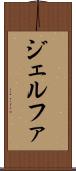 ジェルファ Scroll