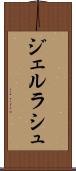ジェルラシュ Scroll