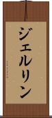 ジェルリン Scroll