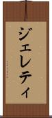 ジェレティ Scroll