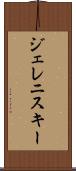 ジェレニスキー Scroll