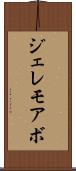 ジェレモアボ Scroll