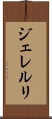 ジェレルリ Scroll