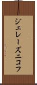 ジェレーズニコフ Scroll