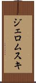 ジェロムスキ Scroll