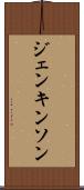 ジェンキンソン Scroll