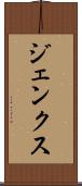 ジェンクス Scroll