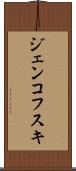 ジェンコフスキ Scroll