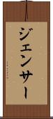 ジェンサー Scroll