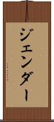 ジェンダー Scroll