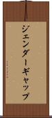 ジェンダーギャップ Scroll