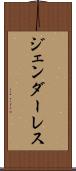 ジェンダーレス Scroll